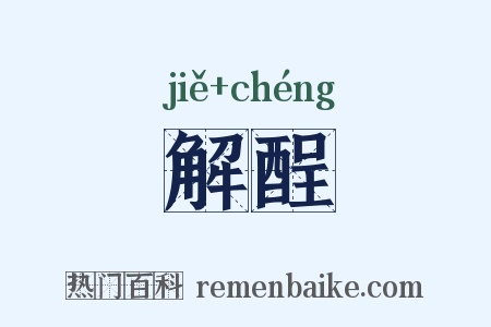 解酲是什么意思的图片